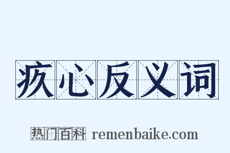 疚心反义词是什么意思的图片